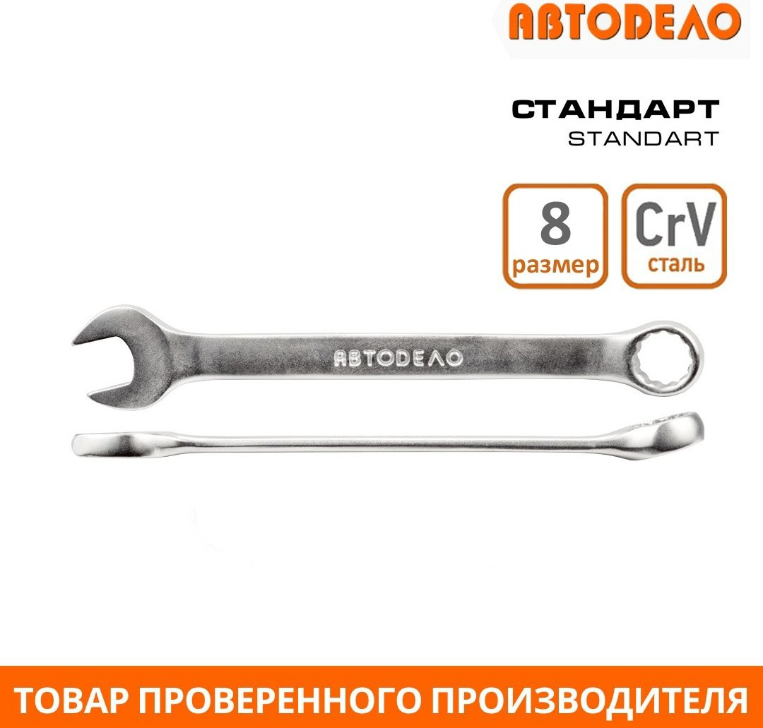 АвтоDело ключ комбинированный 8 мм 31008, 1 шт