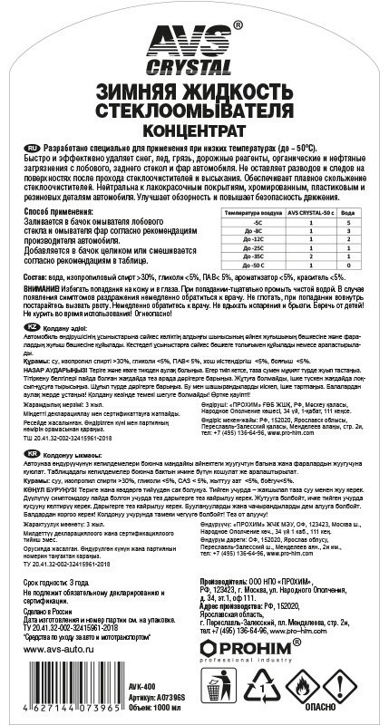 Жидкость для стеклоомывателя AVS 400 Зимняя жидкость стеклоомывателя (концентрат) -50С 1л AVS AVK-400 -50С 1 л