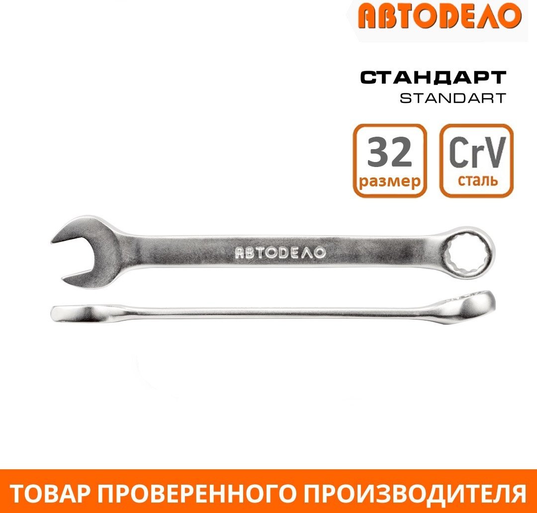 АвтоDело ключ комбинированный 32 мм 31032, 1 шт