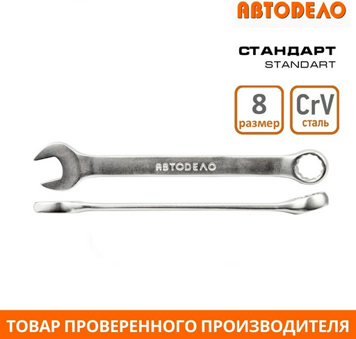 АвтоDело ключ комбинированный 8 мм 31008, 1 шт