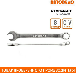 АвтоDело ключ комбинированный 8 мм 31008, 1 шт