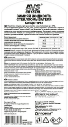 Жидкость для стеклоомывателя AVS 400 Зимняя жидкость стеклоомывателя (концентрат) -50С 1л AVS AVK-400 -50С 1 л