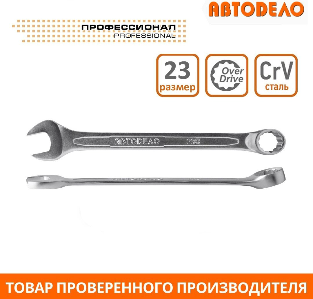 АвтоDело ключ комбинированный 23 мм 36023, 1 шт купить,NaN