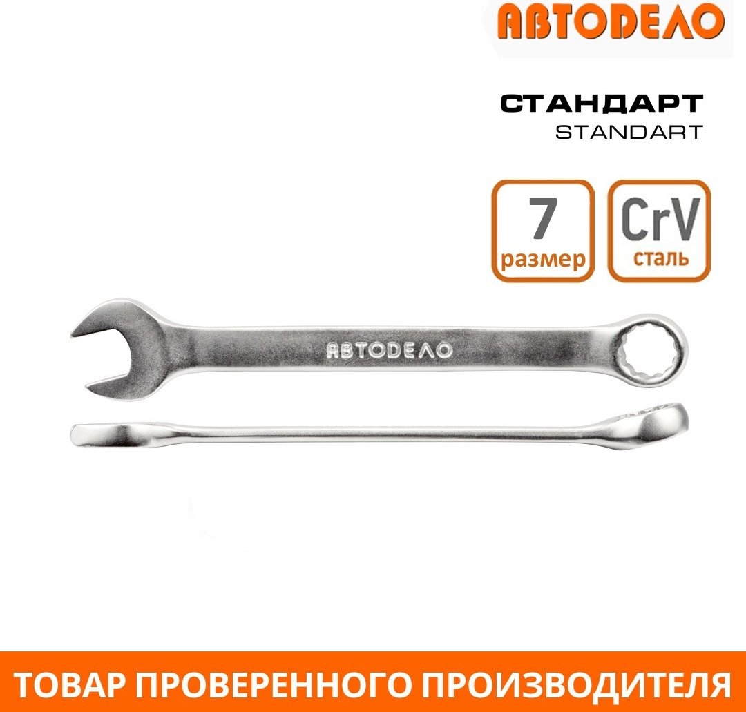 АвтоDело ключ комбинированный 7 мм 31007, 1 шт купить,NaN