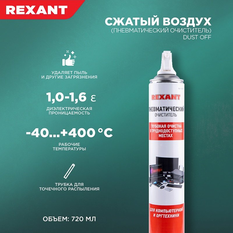 REXANT пневматический очиститель 85-0001-2 купить,NaN