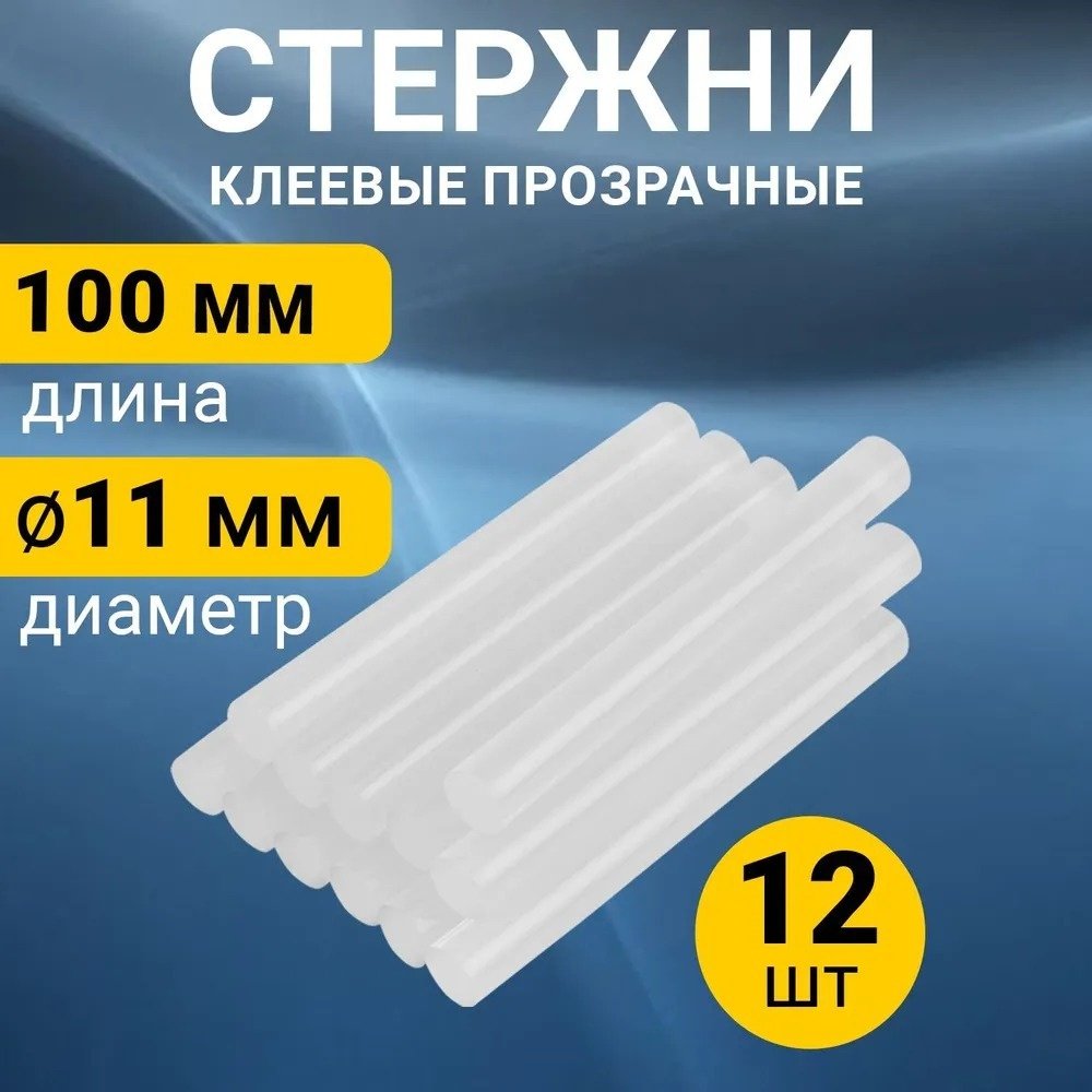 Стержни для клеевого пистолета REXANT Стержни клеевые Ø 11 мм, 100 мм, прозрачные 12 шт. 12 шт купить,NaN