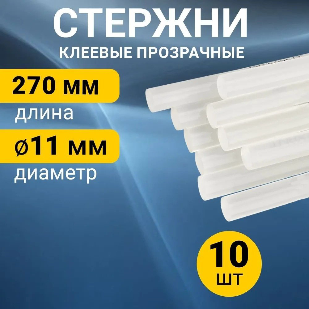 Стержни для клеевого пистолета REXANT Стержни клеевые Ø 11 мм, 270 мм, прозрачные, упаковка 10 шт. 10 шт купить,NaN