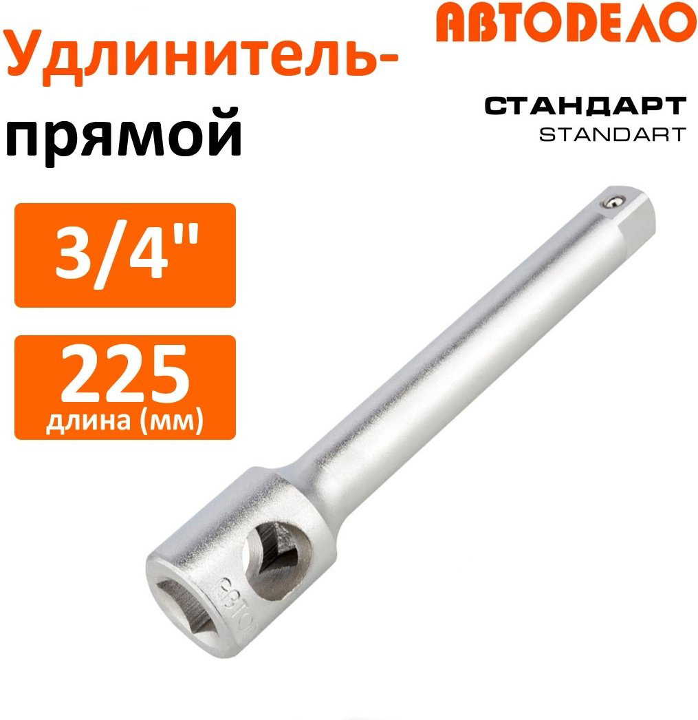 Удлинитель прямой 3/4 АвтоDело 39708, 1 шт купить,NaN