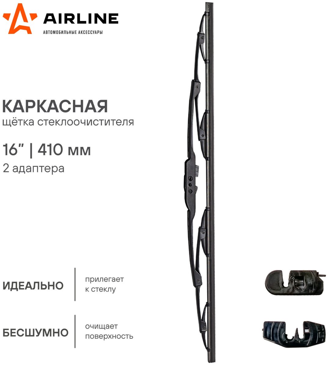Щетка каркасная AIRLINE AWB-K-410 410 мм, 1 шт купить,NaN