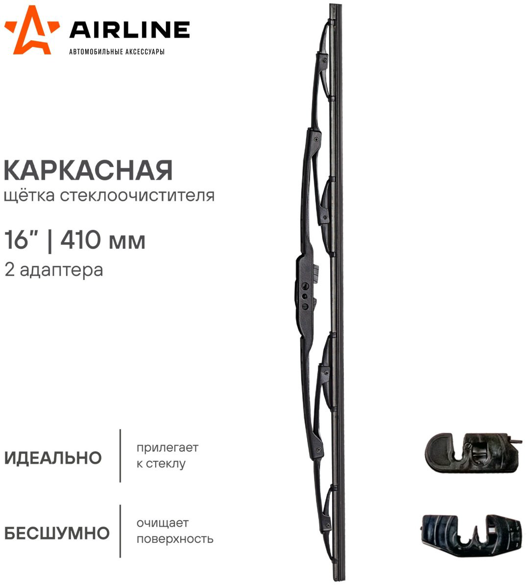 Щетка каркасная AIRLINE AWB-K-410 410 мм, 1 шт купить,NaN