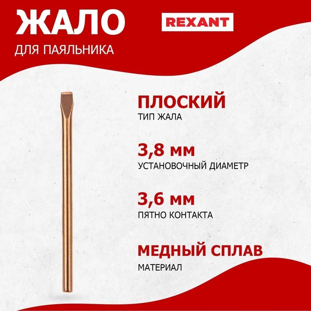 REXANT жало для паяльника 12-9941 1 шт купить,NaN