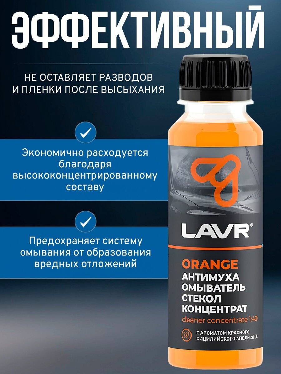 Жидкость для стеклоомывателя LAVR LN-1215 Orange Анти Муха 0С 0.12 л купить,NaN