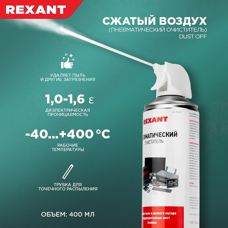 REXANT пневматический очиститель 85-0001 купить,NaN