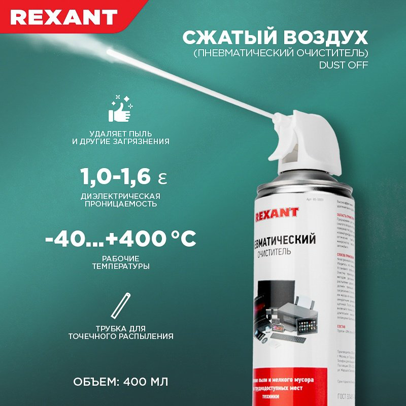REXANT пневматический очиститель 85-0001 купить,NaN