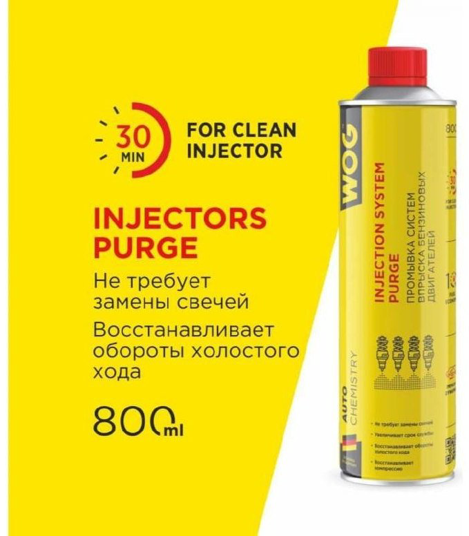 WOG WGC0530 Промывка систем впрыска бензиновых двигателей 0.8 л