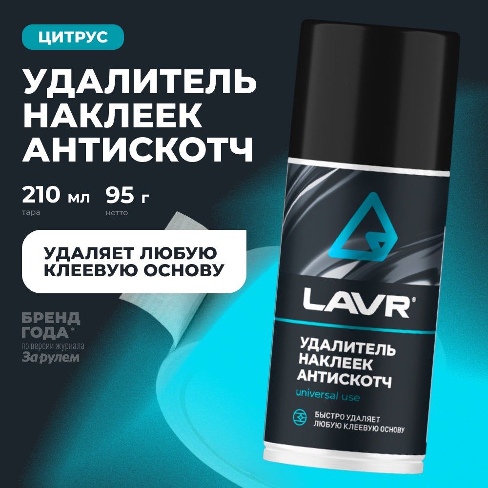 LAVR LN1746 антискотч удалитель наклеек 0.21 л