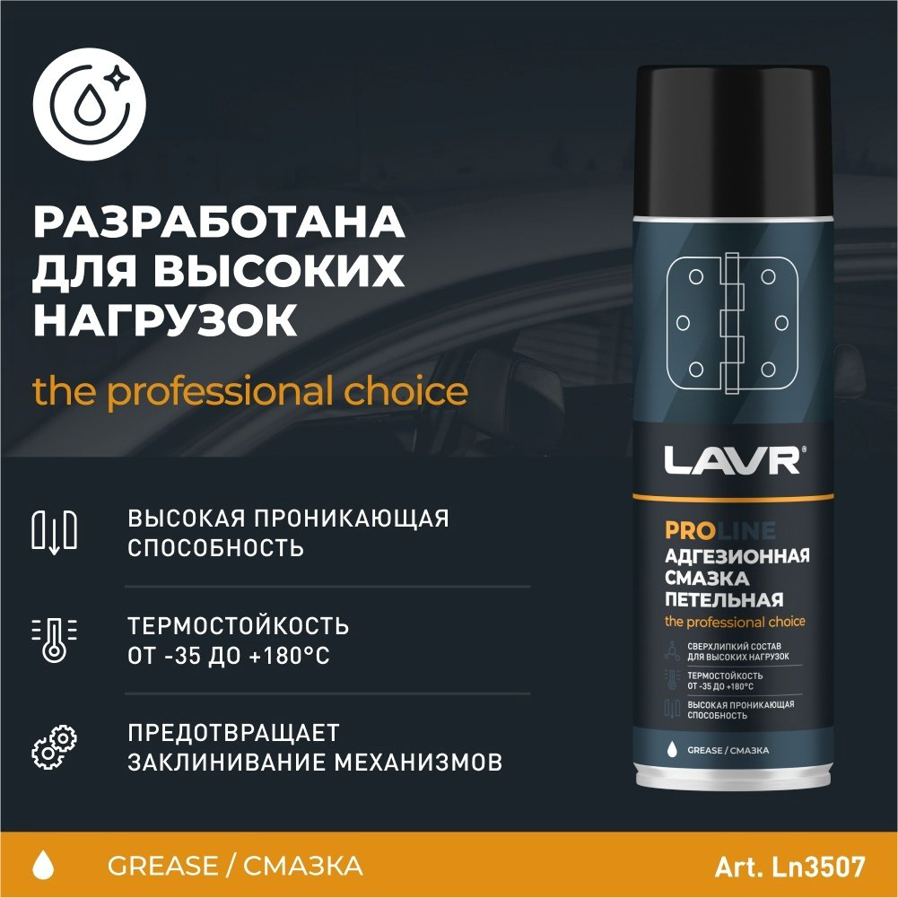 LAVR Ln3507 Химия смазка (аэрозоль) адгезионная SERVICE 0.65 л купить,4015