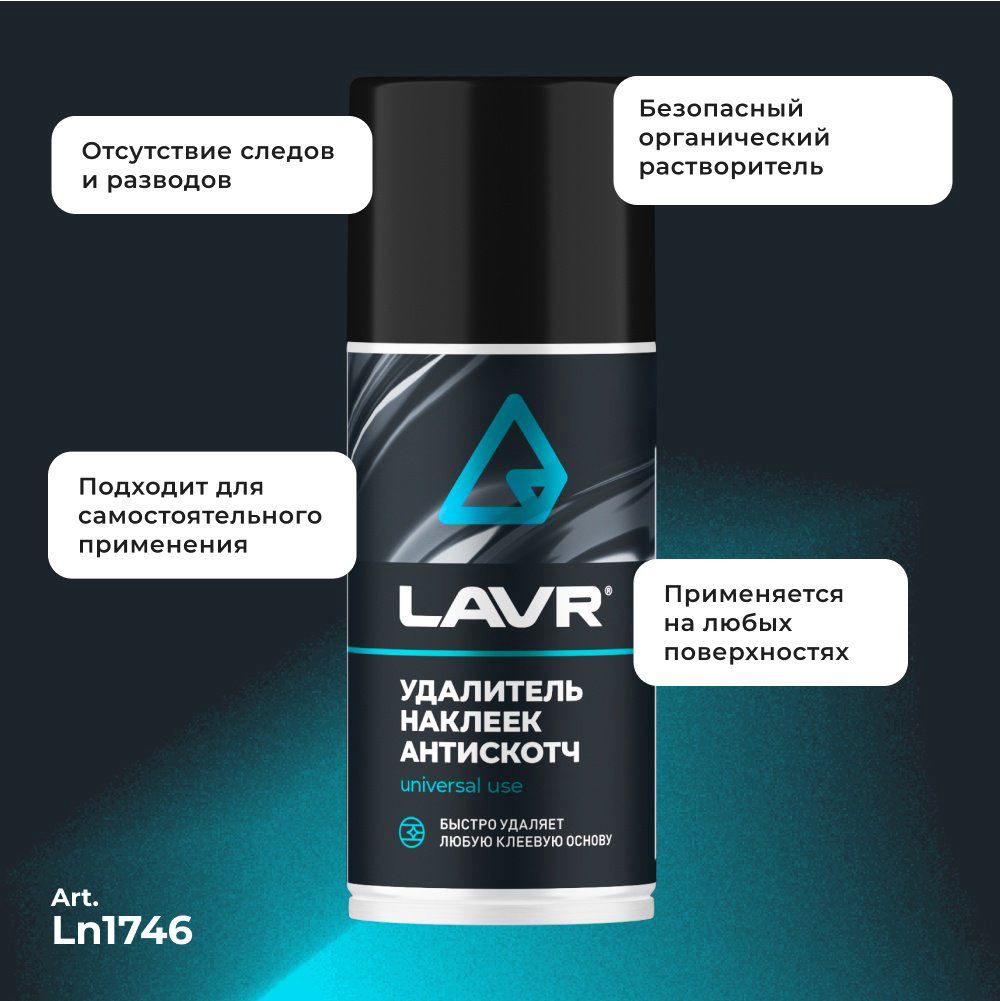 LAVR LN1746 антискотч удалитель наклеек 0.21 л купить,2805