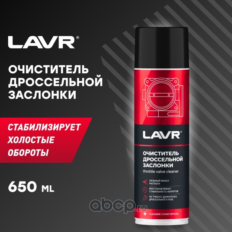 LAVR LN1494 Очиститель дроссельной заслонки 0.65 л купить,NaN