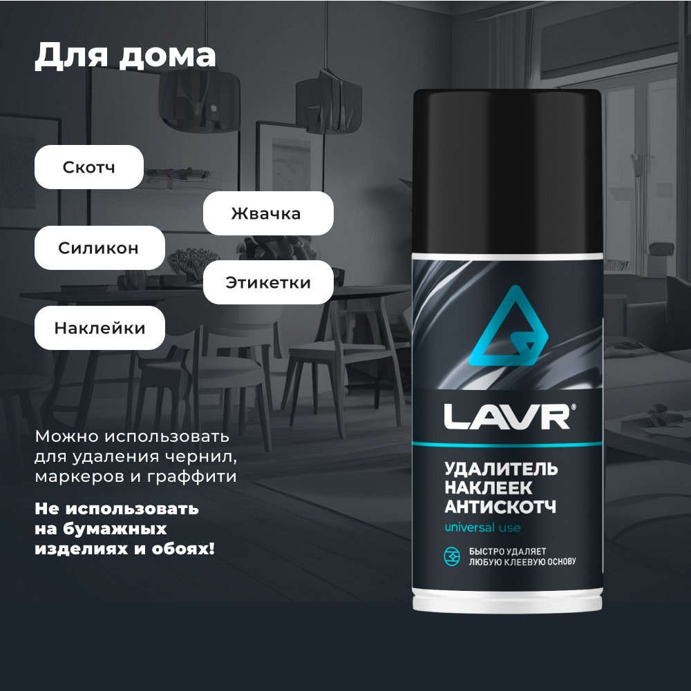 LAVR LN1746 антискотч удалитель наклеек 0.21 л купить,2805