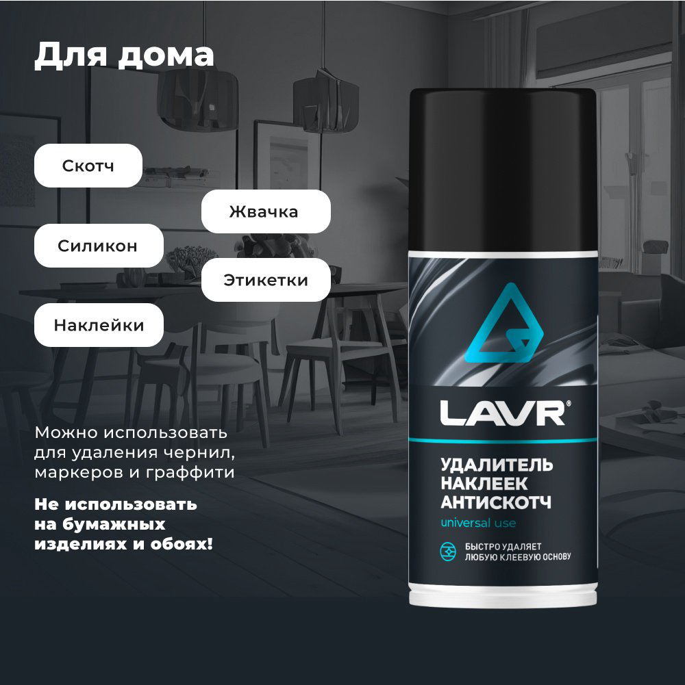 LAVR LN1746 антискотч удалитель наклеек 0.21 л купить,2805
