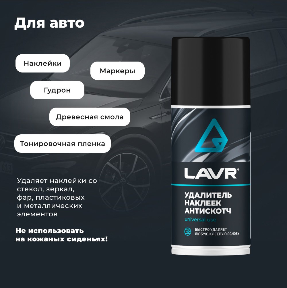 LAVR LN1746 антискотч удалитель наклеек 0.21 л купить,2805