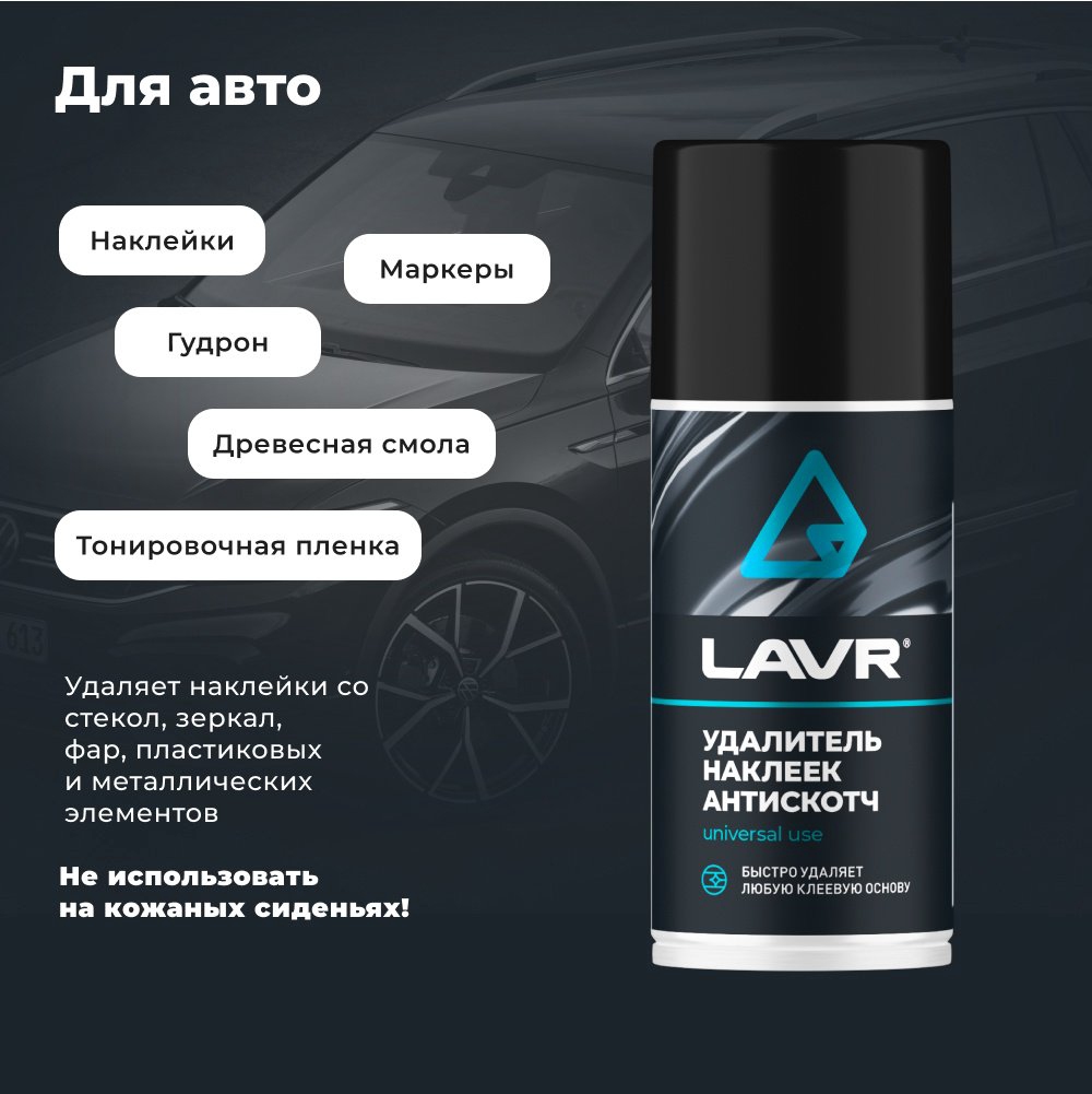 LAVR LN1746 антискотч удалитель наклеек 0.21 л купить,2805