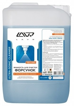 LAVR Жидкость для очистки форсунок в ультразвуковых ваннах 5 л LN2003