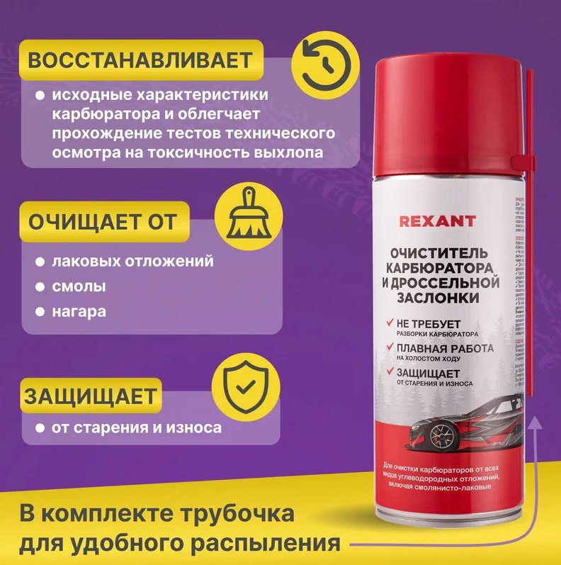REXANT 85-0051 Очиститель карбюратора и дроссельной заслонки 0.52 л купить,NaN