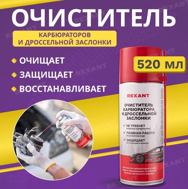 REXANT 85-0051 Очиститель карбюратора и дроссельной заслонки 0.52 л