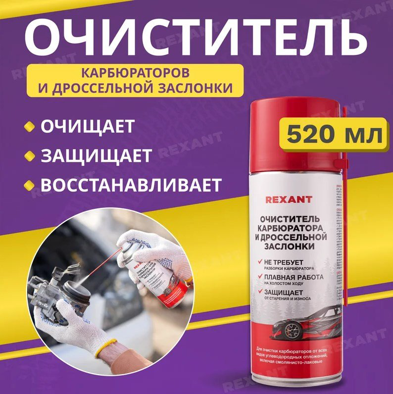 REXANT 85-0051 Очиститель карбюратора и дроссельной заслонки 0.52 л купить,NaN