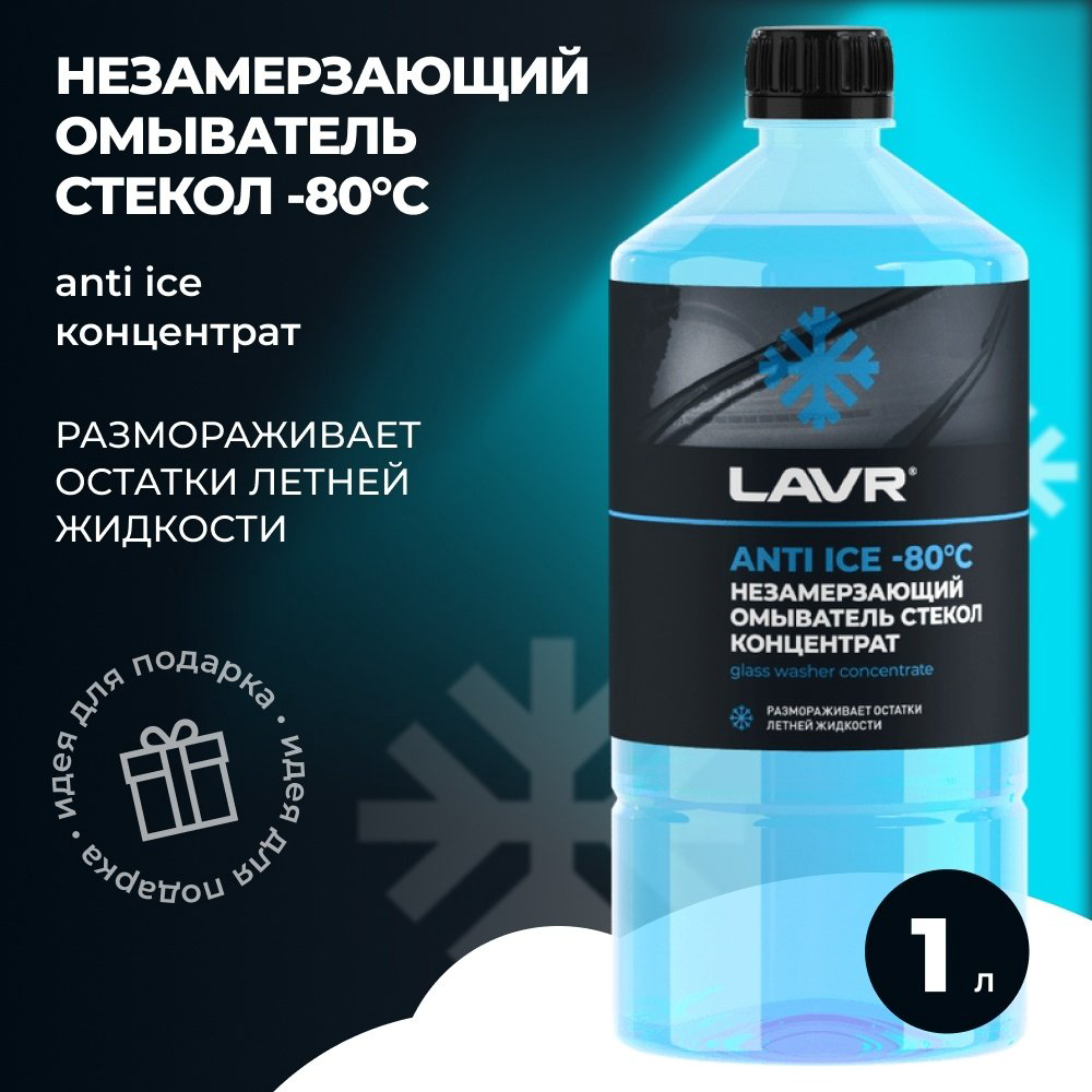 Жидкость для стеклоомывателя LAVR LN-1324 LN-1324 Концентрат незамерзающей жидкости для омывания стекол -80C 1 л купить,NaN