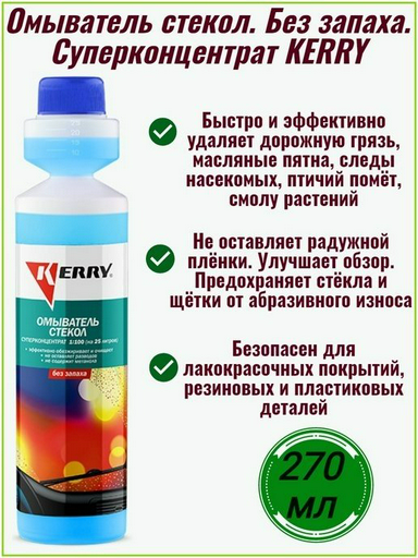Жидкость для стеклоомывателя KERRY Омыватель стекол Супер концентрат +5С 0.27 л