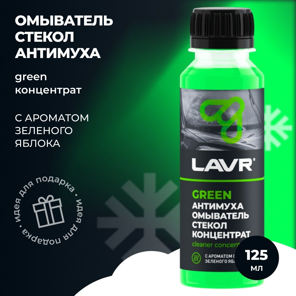 Жидкость для стеклоомывателя LAVR Ln1220-N Омыватель стекол концентрат "Анти Муха" Green +5С 0.125 л купить,NaN