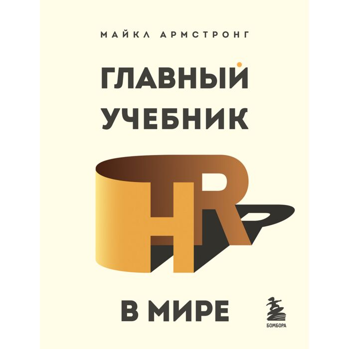 Бизнес Армстронг М.: Главный учебник HR в мире купить,NaN