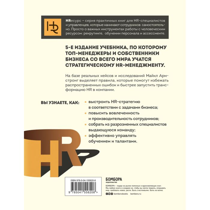 Бизнес Армстронг М.: Главный учебник HR в мире купить,NaN