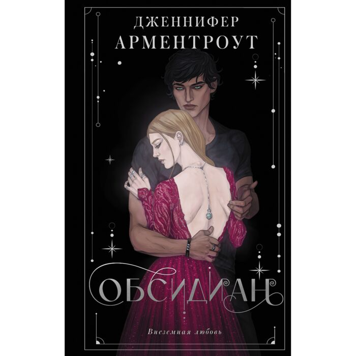 Young adult Арментроут Дж. Обсидиан купить,NaN