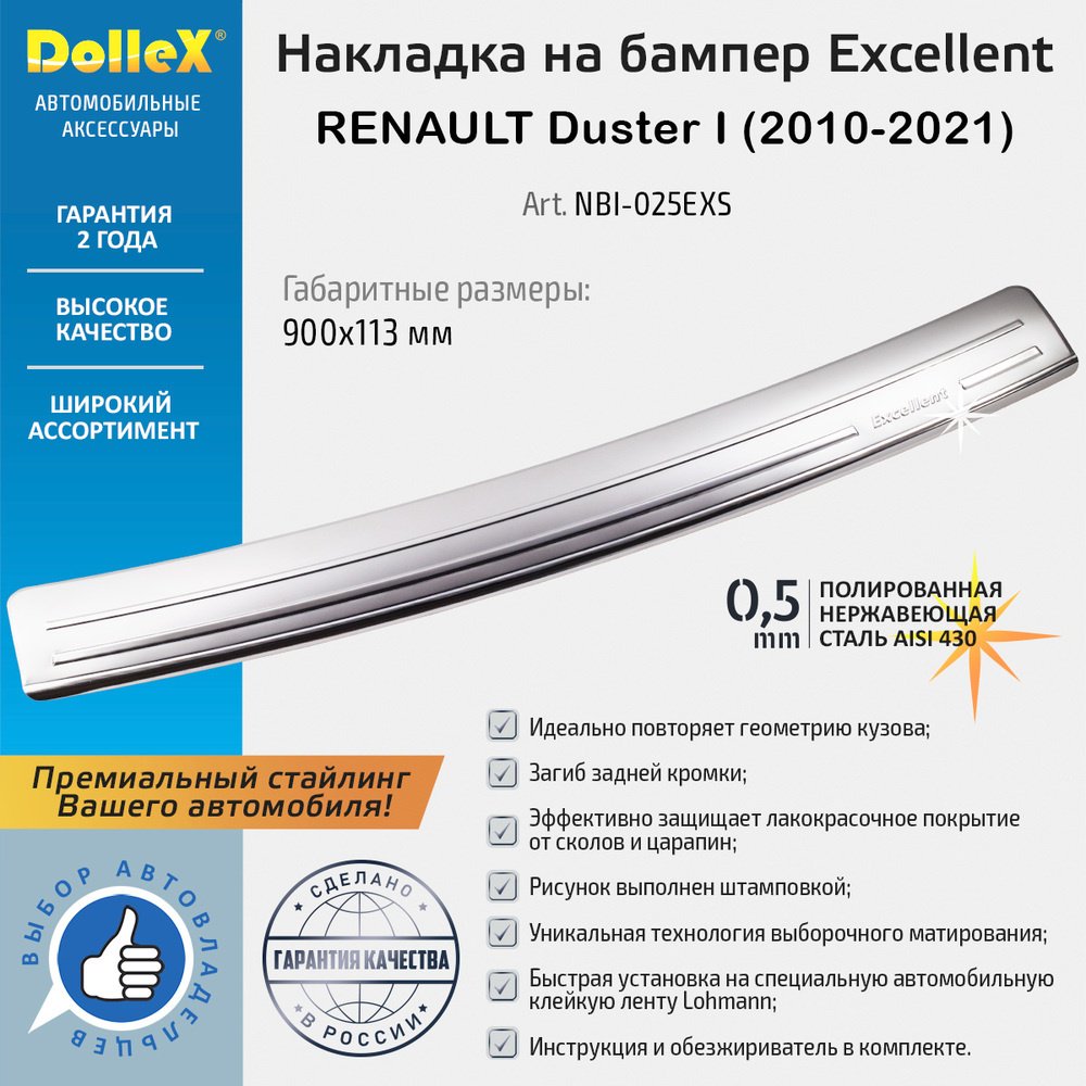 Накладка Dollex NBI025 для Renault Duster 2010-2021 серебристый купить,NaN