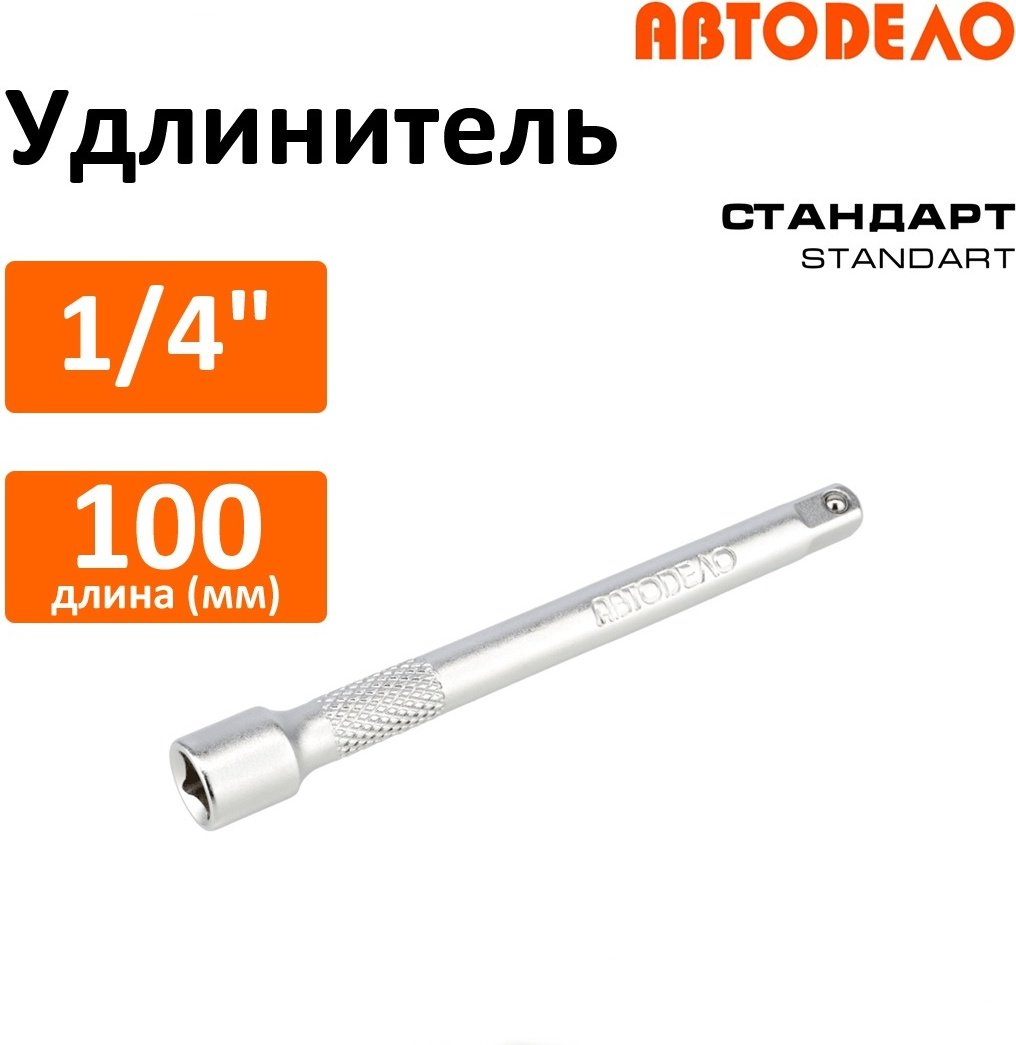 Удлинитель прямой 1/4 АвтоDело 39762, 1 шт купить,NaN