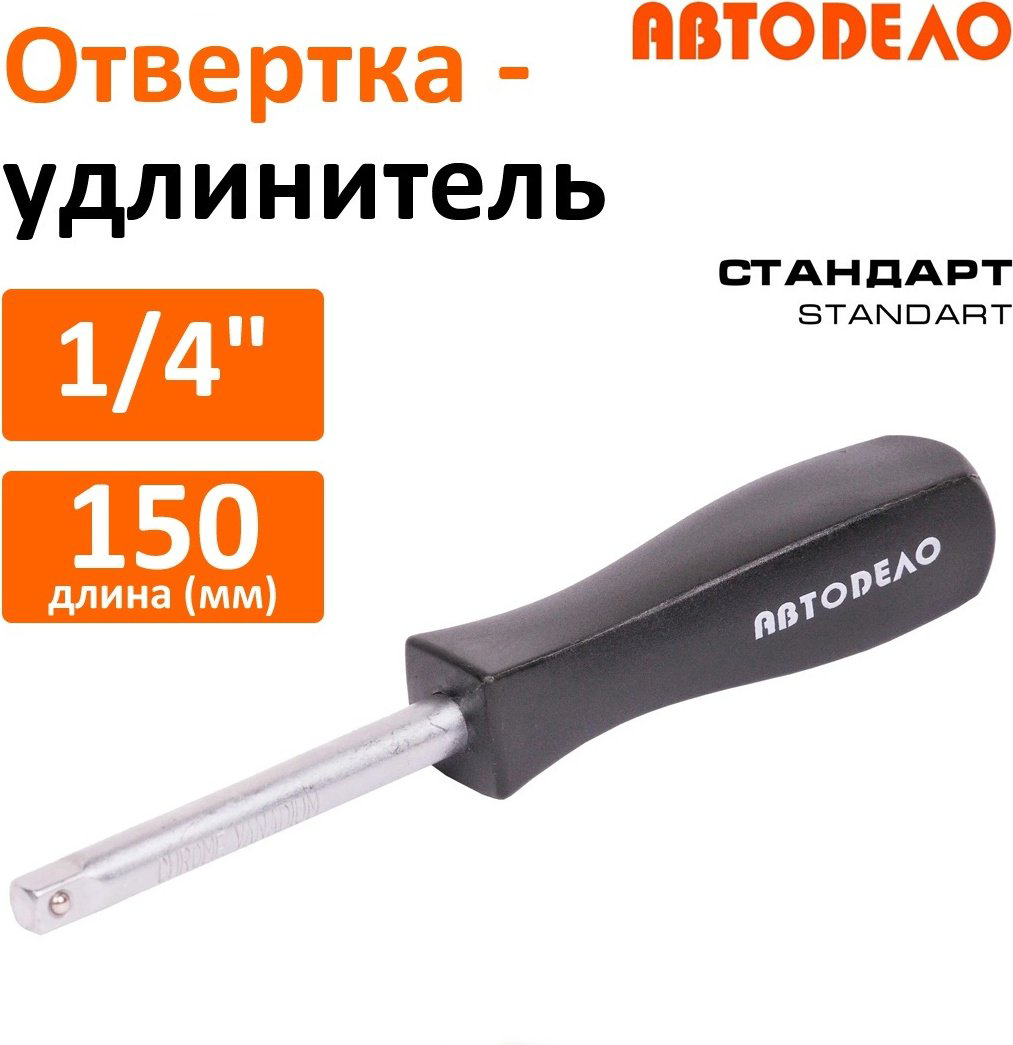 Удлинитель прямой 1/4 АвтоDело 39741, 1 шт