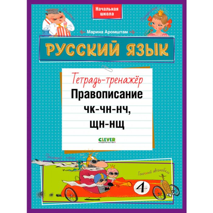 Развивающая тетрадь Аромштам М. Русский язык Тетрадь-тренажёр Правописание чк-чн-нч, щн-нщ  купить,NaN