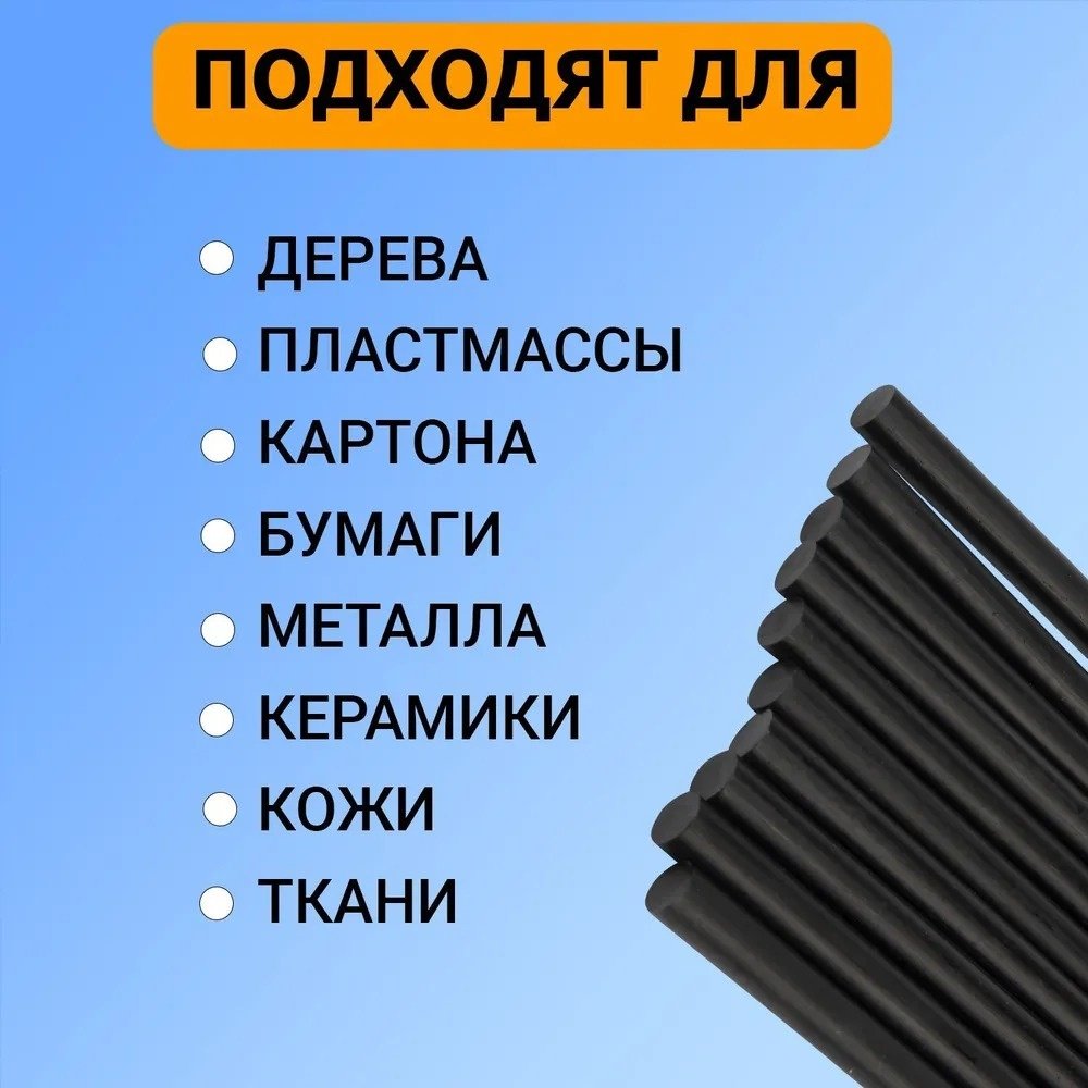 Стержни для клеевого пистолета REXANT Стержни клеевые 11 мм, 270 мм, черные 10 шт купить,NaN
