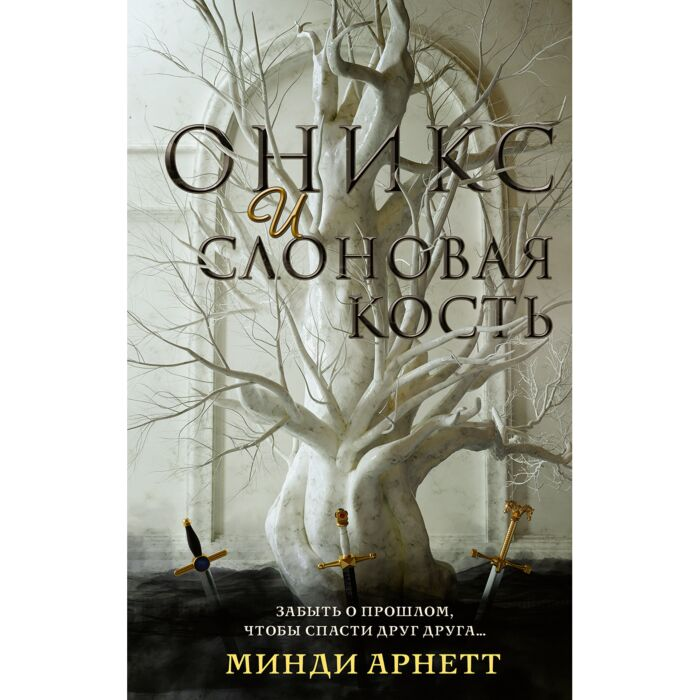 Young adult  Арнетт М. Оникс и слоновая кость купить,NaN