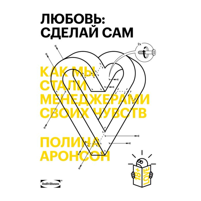 Психология Аронсон П. Любовь: сделай сам Как мы стали менеджерами своих чувств купить,NaN
