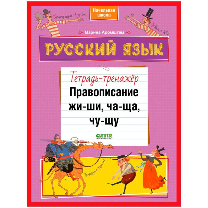 Развивающая тетрадь Аромштам М. Русский язык Тетрадь-тренажёр Правописание жи-ши, ча-ща, чу-щу  купить,NaN
