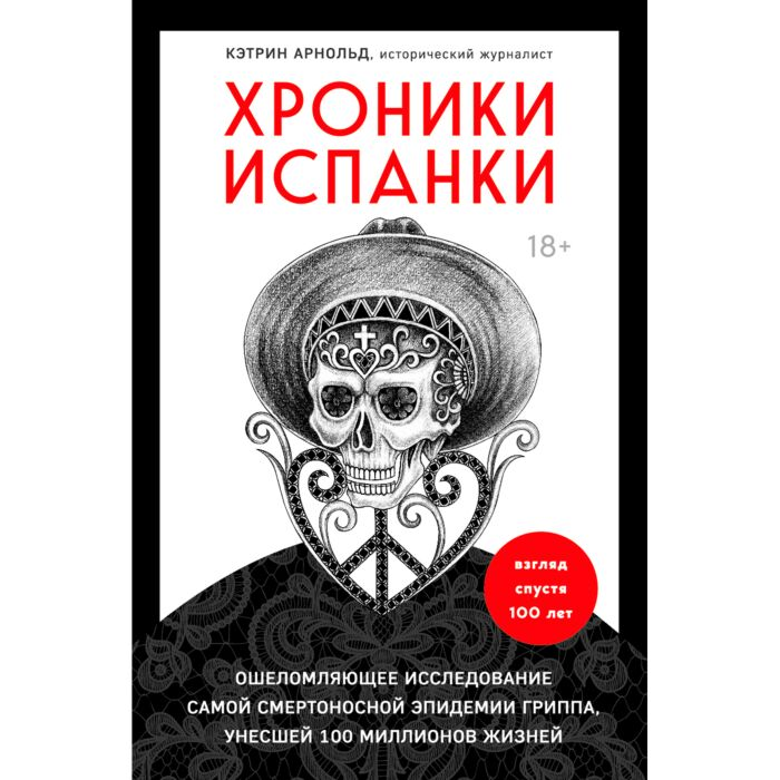 Социология Арнольд К. Хроники испанки. Ошеломляющее исследование самой смертоносной эпидемии гриппа, унесшей 100 миллионов жизней купить,NaN