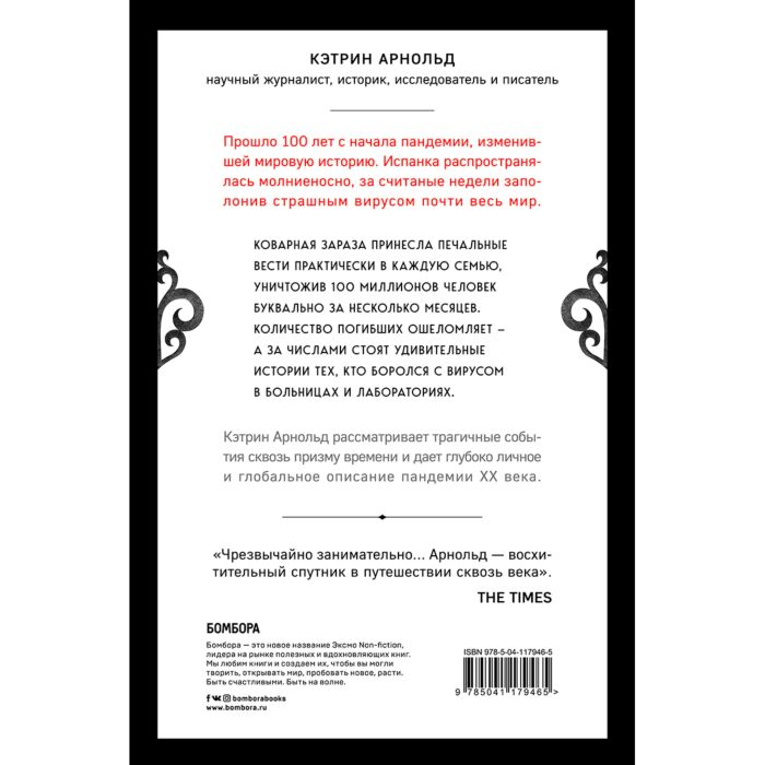 Социология Арнольд К. Хроники испанки. Ошеломляющее исследование самой смертоносной эпидемии гриппа, унесшей 100 миллионов жизней купить,NaN