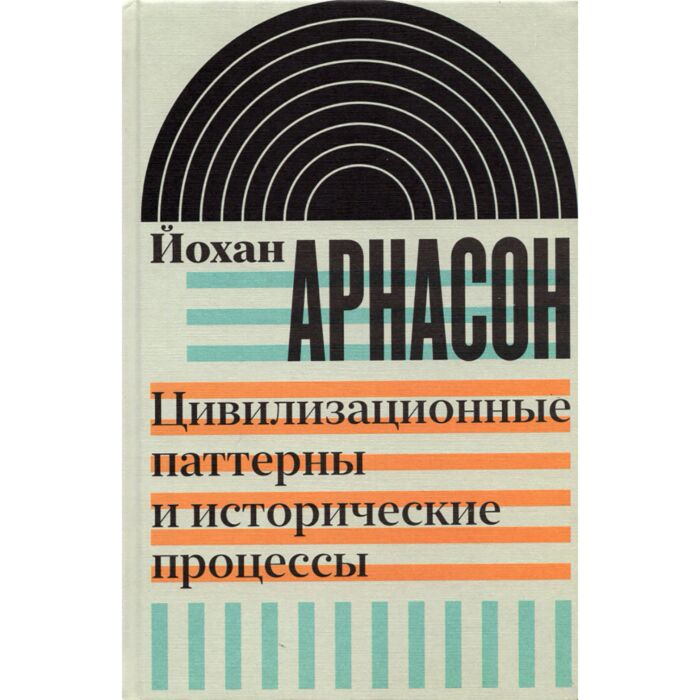 Социология Арнасон Й. Цивилизационные паттерны и исторические процессы купить,NaN
