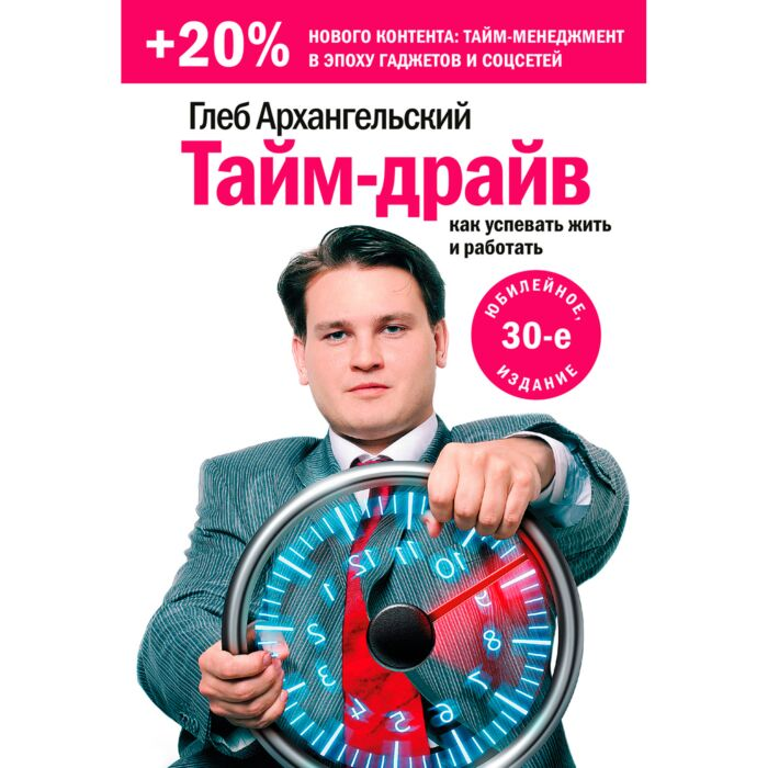 Личная эффективность Архангельский Г. Тайм-драйв Как успевать жить и работать купить,NaN