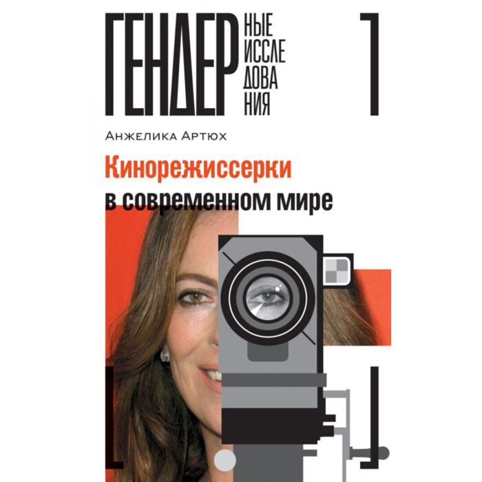 Искусство Артюх А. Гендерные исследования Кинорежиссерки в современном мире купить,NaN